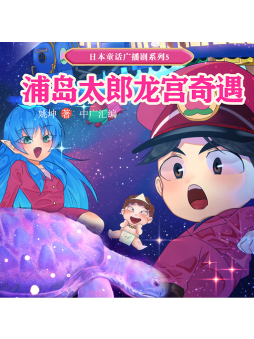 Title details for 日本童话广播剧系列5-浦岛太郎龙宫奇遇 by 姚坤 - Wait list